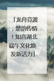 龙舟竞渡，楚韵传情！知音湖北端午文化焕发新活力