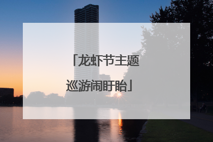 龙虾节主题巡游闹盱眙