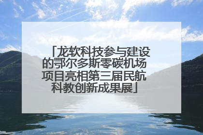龙软科技参与建设的鄂尔多斯零碳机场项目亮相第三届民航科教创新成果展