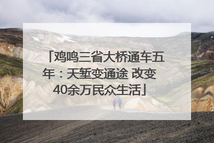 鸡鸣三省大桥通车五年：天堑变通途 改变40余万民众生活