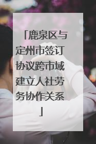 鹿泉区与定州市签订协议跨市域建立人社劳务协作关系