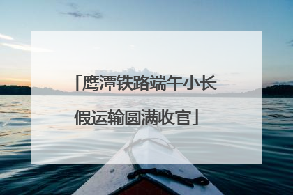 鹰潭铁路端午小长假运输圆满收官