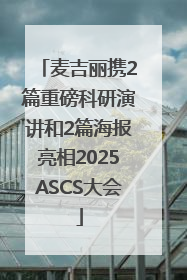 麦吉丽携2篇重磅科研演讲和2篇海报亮相2025ASCS大会