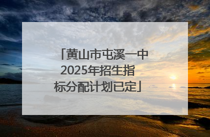 黄山市屯溪一中2025年招生指标分配计划已定