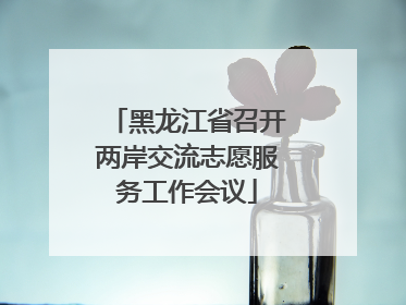 黑龙江省召开两岸交流志愿服务工作会议