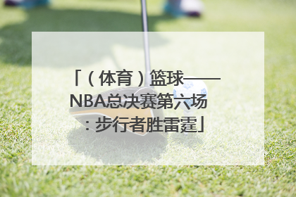 （体育）篮球——NBA总决赛第六场：步行者胜雷霆