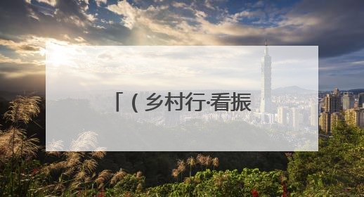（乡村行·看振兴）内蒙古乡镇经济新变化：小产业累积大民生