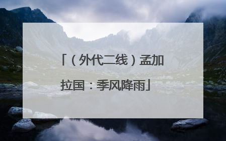 （外代二线）孟加拉国：季风降雨