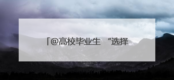 ＠高校毕业生 “选择济南 共赢未来”专场招聘会本周六等您来