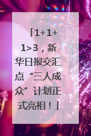 1+1+1>3，新华日报交汇点“三人成众”计划正式亮相！