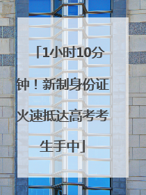 1小时10分钟！新制身份证火速抵达高考考生手中