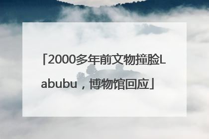 2000多年前文物撞脸Labubu，博物馆回应