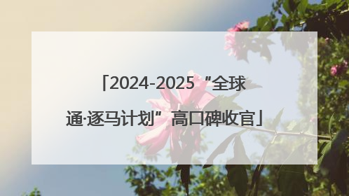 2024-2025“全球通·逐马计划”高口碑收官