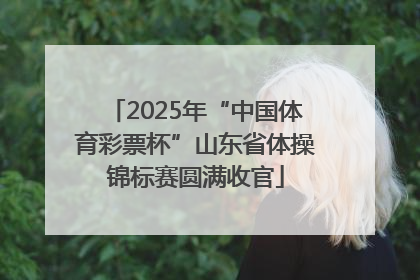 2025年“中国体育彩票杯”山东省体操锦标赛圆满收官