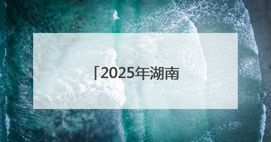 2025年湖南省乡村文化旅游节联动举办地（金洞）系列活动落幕