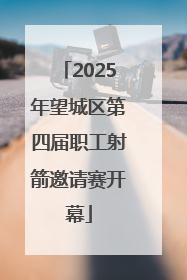 2025年望城区第四届职工射箭邀请赛开幕