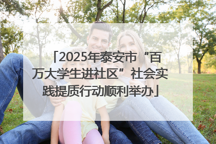 2025年泰安市“百万大学生进社区”社会实践提质行动顺利举办