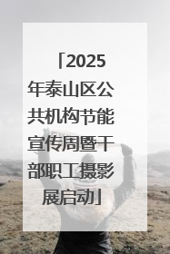 2025年泰山区公共机构节能宣传周暨干部职工摄影展启动