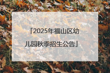 2025年福山区幼儿园秋季招生公告