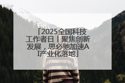 2025全国科技工作者日丨聚焦创新发展，思必驰加速AI产业化落地