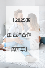 2025浙江·台湾合作周开幕