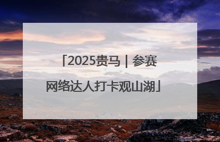 2025贵马｜参赛网络达人打卡观山湖