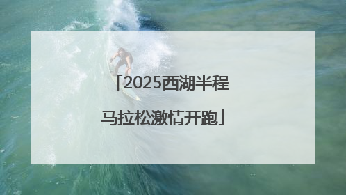 2025西湖半程马拉松激情开跑