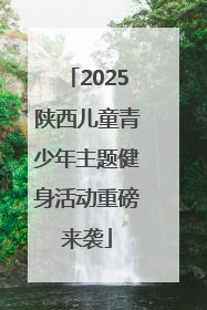 2025陕西儿童青少年主题健身活动重磅来袭