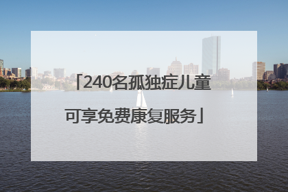 240名孤独症儿童可享免费康复服务