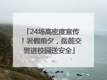 24场高密度宣传！暑假前夕，岳麓交警进校园送安全