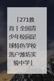 271教育丨全国青少年校园足球特色学校落户潍坊实验中学