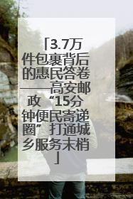 3.7万件包裹背后的惠民答卷——高安邮政“15分钟便民寄递圈”打通城乡服务末梢