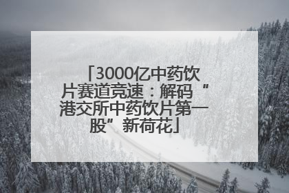3000亿中药饮片赛道竞速：解码“港交所中药饮片第一股”新荷花