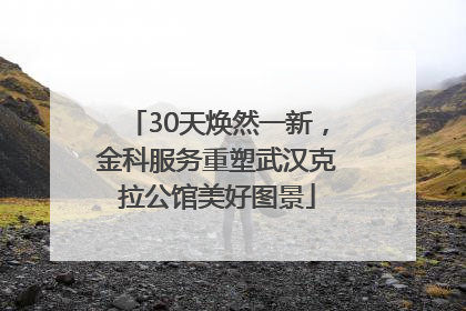 30天焕然一新，金科服务重塑武汉克拉公馆美好图景