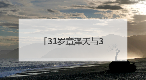 31岁章泽天与34岁“赌王”千金何超莲同框，此前曾现身京东深圳总部，请工友喝冰饮，点了300多杯