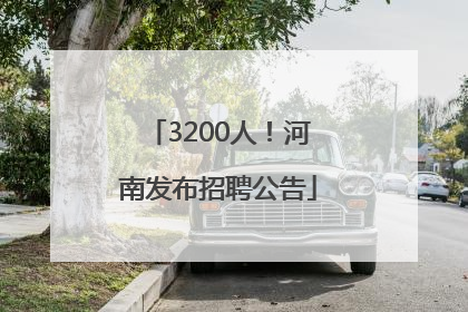 3200人！河南发布招聘公告