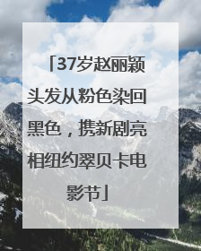 37岁赵丽颖头发从粉色染回黑色，携新剧亮相纽约翠贝卡电影节