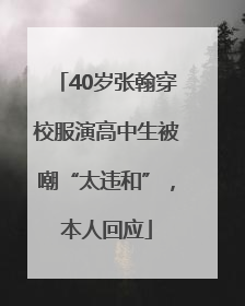 40岁张翰穿校服演高中生被嘲“太违和”，本人回应