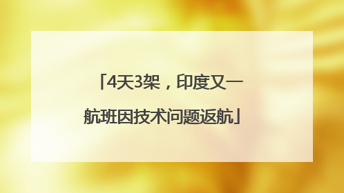 4天3架，印度又一航班因技术问题返航