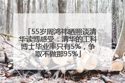 55岁周鸿祎晒照谈清华读博感受：清华的工科博士毕业率只有5%，争取不做那95%
