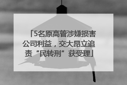 5名原高管涉嫌损害公司利益，交大昂立追责“民转刑”获受理