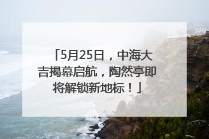 5月25日，中海大吉揭幕启航，陶然亭即将解锁新地标！
