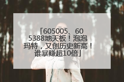 605005、605388地天板！泡泡玛特，又创历史新高！谁暴赚超10倍