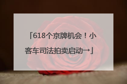 618个京牌机会！小客车司法拍卖启动→