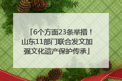 6个方面23条举措！山东11部门联合发文加强文化遗产保护传承