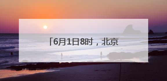 6月1日8时，北京上汛！汛期预计大雨及以上天数6至8天