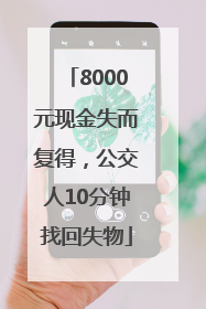 8000元现金失而复得，公交人10分钟找回失物