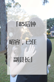 85后钟昭容，已任副县长