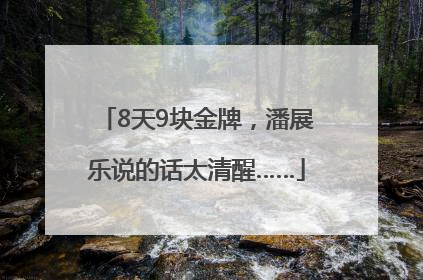 8天9块金牌，潘展乐说的话太清醒……