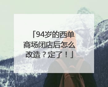 94岁的西单商场闭店后怎么改造？定了！